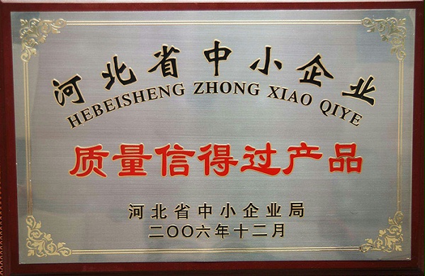 河北省中小企业质量信得过产品