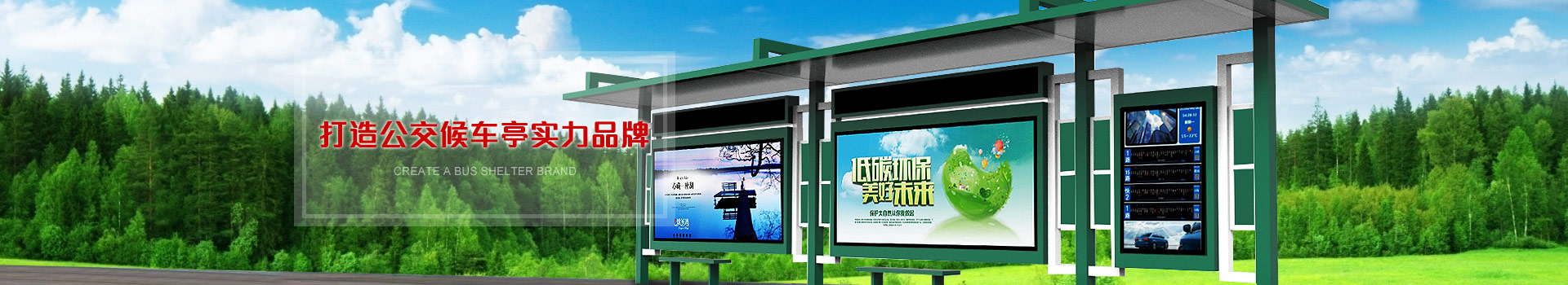森亮金属：打造公交候车亭实力品牌
