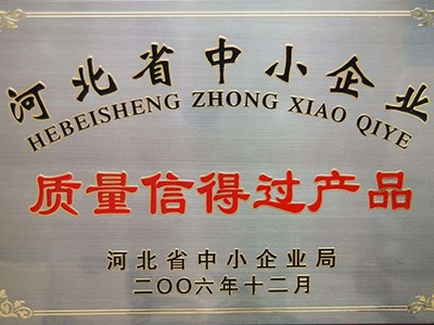 河北省中小企业质量信得过产品